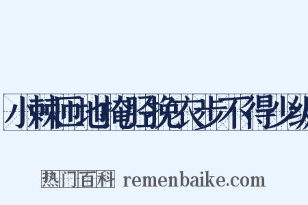 小棘匝地掩胫挽衣步不得少纵是什么意思的图片